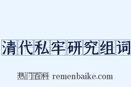 清代私牢研究组词是什么意思的图片